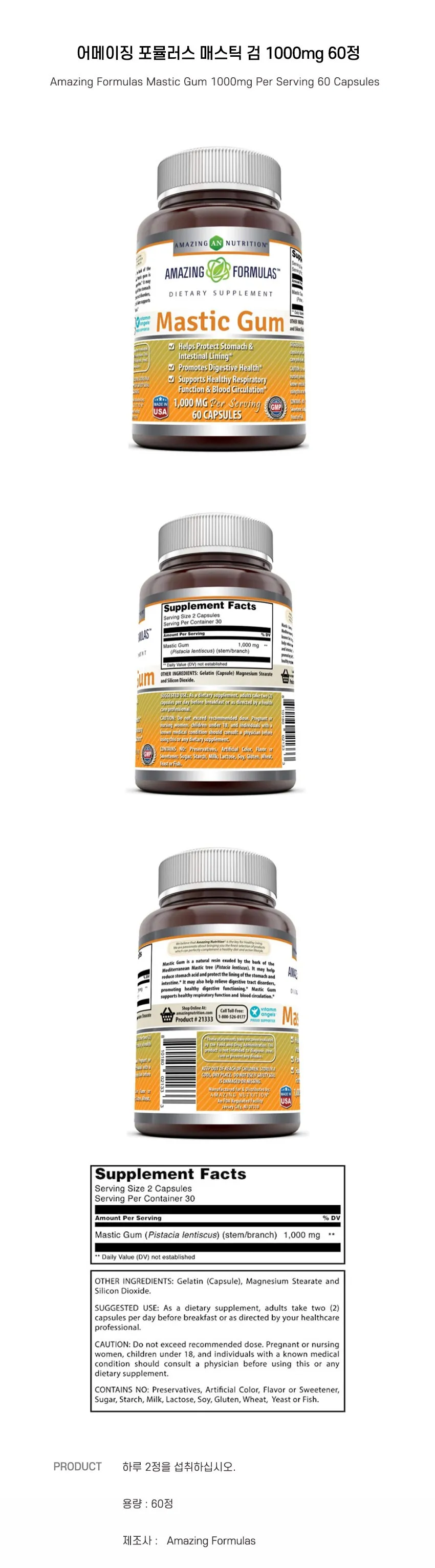 어메이징 포뮬러스 매스틱 검 1000mg 60캡슐 _AFMG100060 | 크로켓