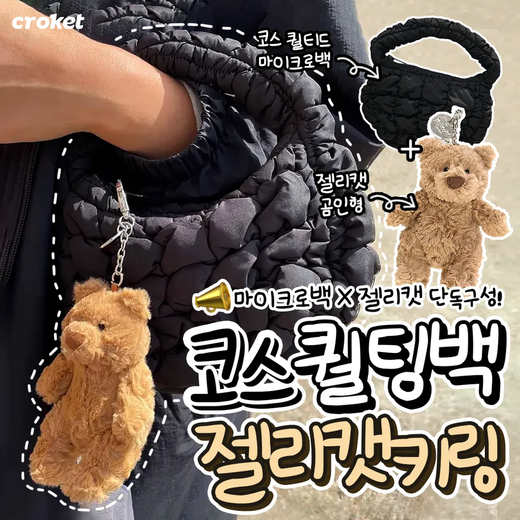 젤리캣 곰 키링 + 코스 퀼티드 마이크로백 블랙
