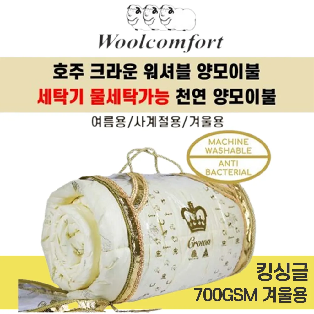 [해외] 호주 울컴포트 크라운 워셔블 양모이불 700gsm 겨울용 물세탁가능