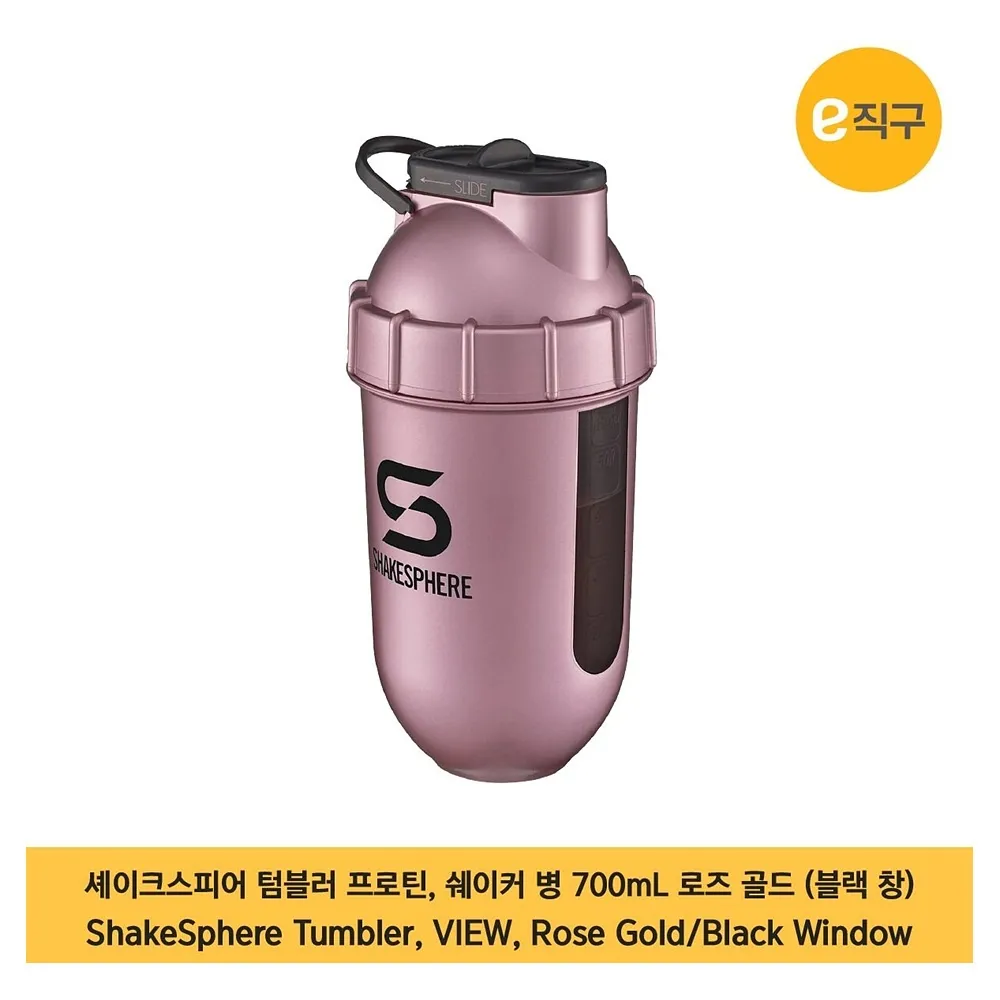 셰이크스피어 텀블러 프로틴 쉐이커병 700ml 1팩 로즈 골드 블랙