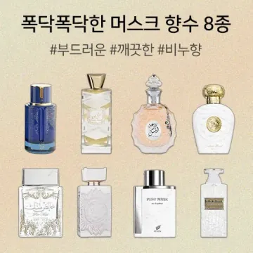 폭닥폭닥한 머스크 향수 8종 균일가 모음 [가성비 중동 머스크 향수] 라타파 머스크 무드 퓨어 머스크 루아 알 머스크