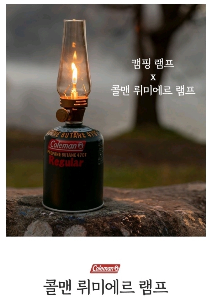 [해외] 콜맨 루미에르 갬성 렌턴